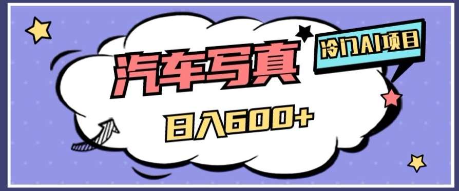 冷门AI项目，AI绘车汽车写真，轻轻松松日入500+【揭秘】-悟空知识星球