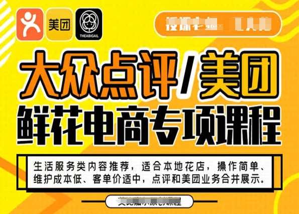 大众点评/美团鲜花电商专项课程，操作简单、维护成本低、客单价适中，点评和美团业务合并展示-悟空知识星球