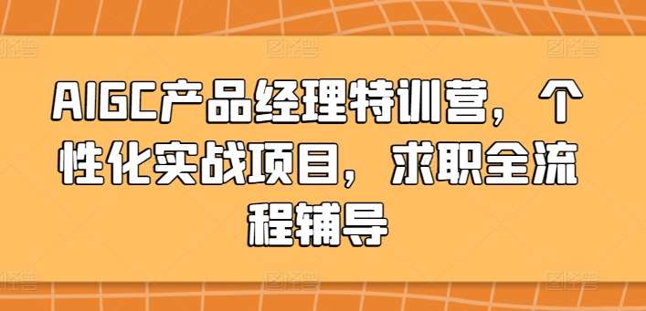 AIGC产品经理特训营，个性化实战项目，求职全流程辅导-悟空知识星球