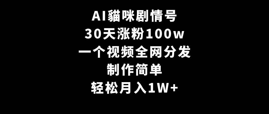 （9114期）AI貓咪剧情号，30天涨粉100w，制作简单，一个视频全网分发，轻松月入1W+-悟空知识星球