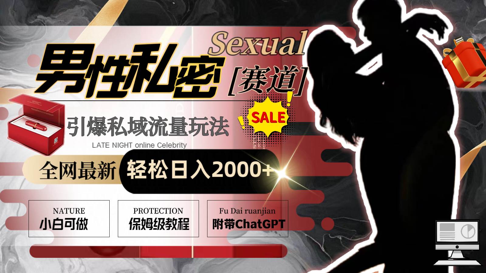 （8713期）全网最新男性私密赛道玩法，引爆私域流量，轻松日入2000+-悟空知识星球