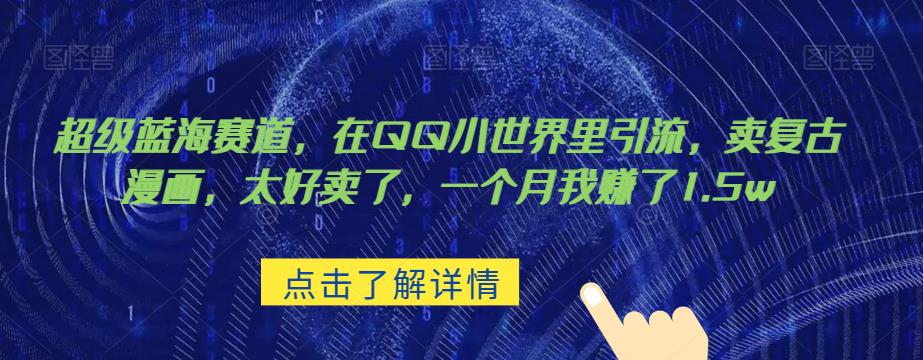 超级蓝海赛道，在qq里，卖复古漫画，太好卖了，一个月我赚了1.5w【揭秘】-悟空知识星球