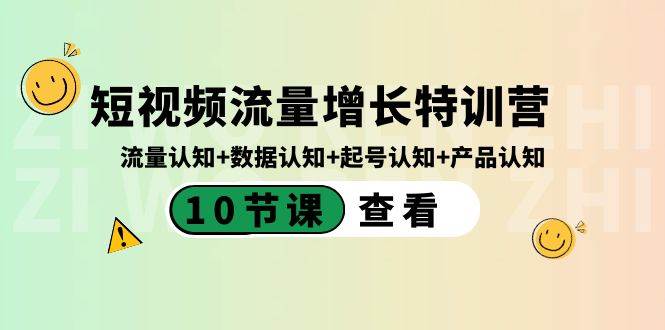 短视频流量增长特训营：流量认知+数据认知+起号认知+产品认知（10节课）-悟空知识星球