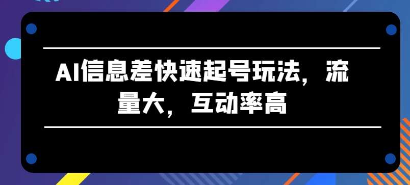 AI信息差快速起号玩法，流量大，互动率高【揭秘】-悟空知识星球