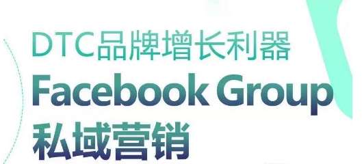 DTC品牌增长利器：Facebook Group私域营销策略-悟空知识星球