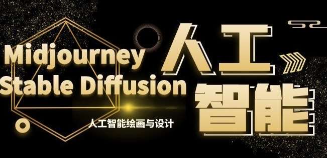 MJ+Stable Diffusion人工智能绘画与设计第6期AIGC课程-悟空知识星球
