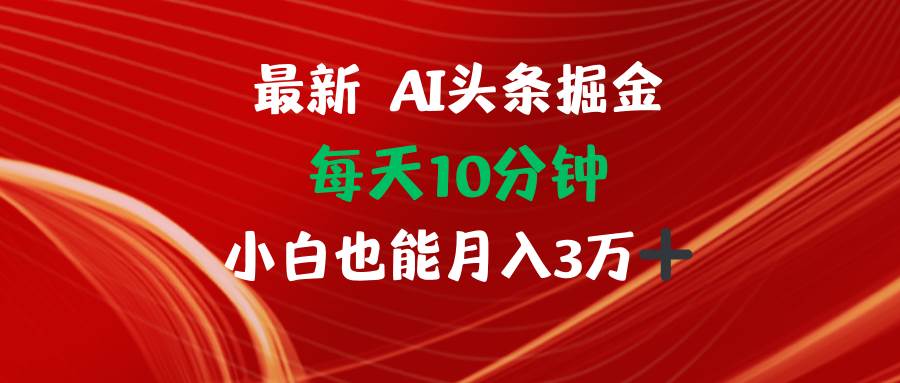 （12444期）AI头条掘金每天10分钟小白也能月入3万-悟空知识星球