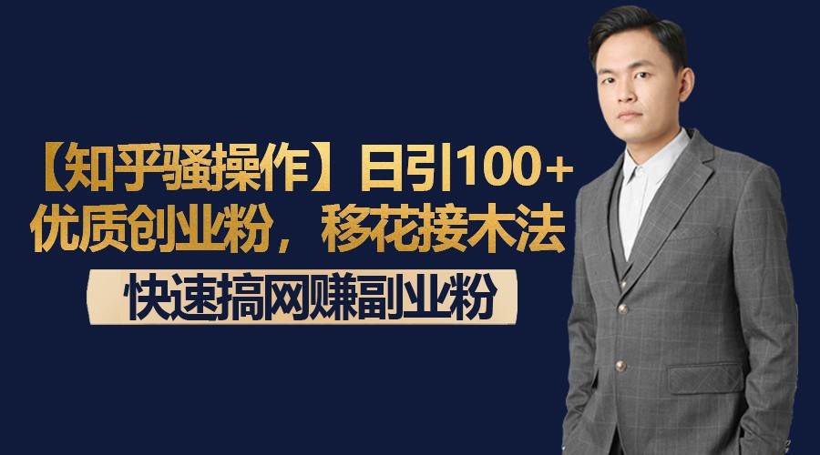 【知乎骚操作】日引100+优质创业粉，移花接木法，快速搞网赚副业粉-悟空知识星球