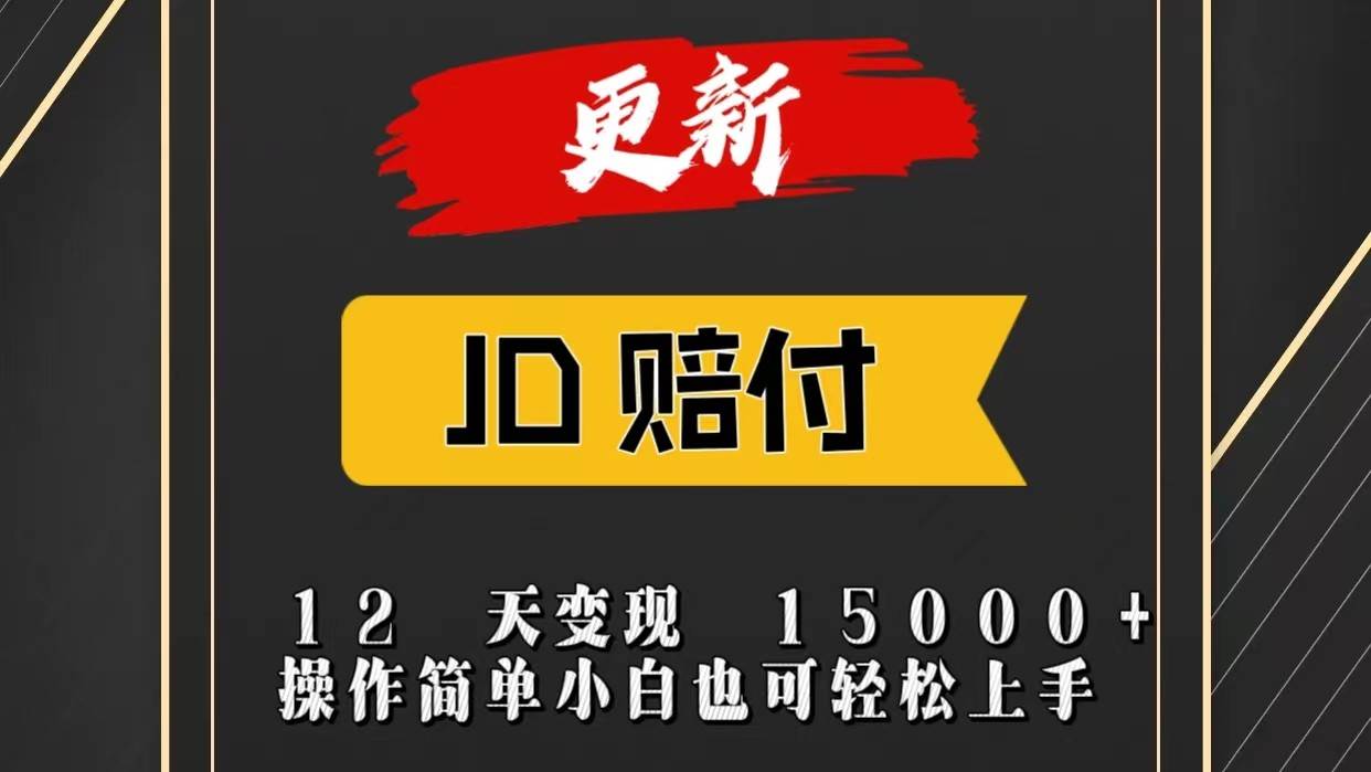 JD暴力掘金12天变现15000+操作简单小白也可轻松上手-悟空知识星球