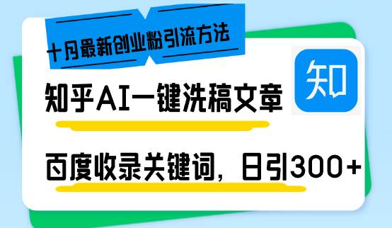 （13067期）知乎AI一键洗稿日引300+创业粉十月最新方法，百度一键收录关键词，躺赚…-悟空知识星球
