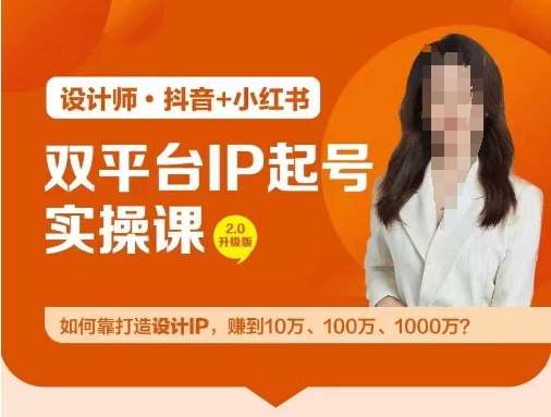 双平台IP起号实操营，教你如何靠打造设计IP，赚到10万、100万、1000万?-悟空知识星球