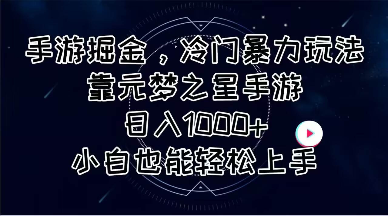 （11016期）手游掘金，冷门暴力玩法，靠元梦之星手游日入1000+，小白也能轻松上手-悟空知识星球