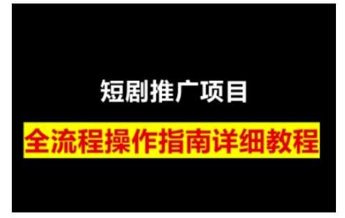 短剧运营变现之路，从基础的短剧授权问题，到挂链接、写标题技巧，全方位为你拆解短剧运营要点-悟空知识星球