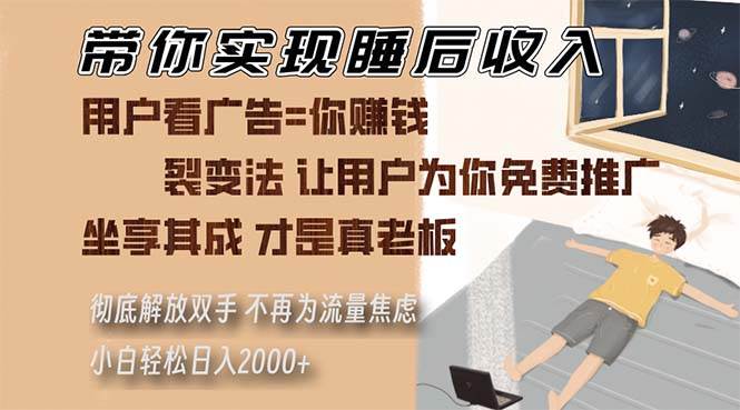 （13315期）带你实现睡后收入 裂变法让用户为你免费推广 不再为流量焦虑 小白轻松…-悟空知识星球