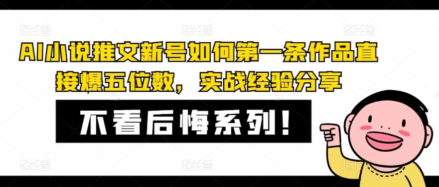 AI小说推文新号如何第一条作品直接爆五位数，实战经验分享-悟空知识星球