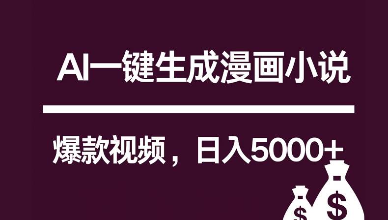 互联网新宠！AI一键生成漫画小说推文爆款视频，日入5000+制作技巧-悟空知识星球