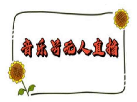 抖音音乐号无人直播间搭建，手把手教你搭建，24小时不断播撸音浪-悟空知识星球