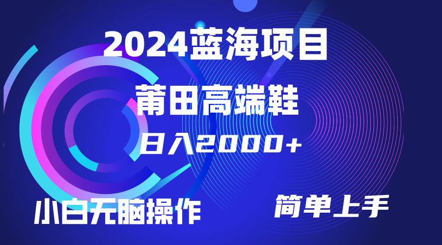 （10030期）每天两小时日入2000+，卖莆田高端鞋，小白也能轻松掌握，简单无脑操作...-悟空知识星球