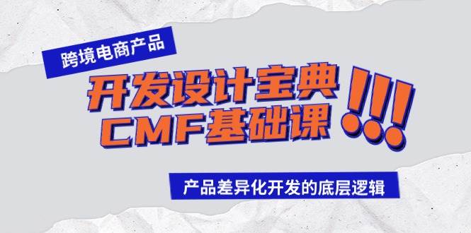 （9611期）跨境电商产品开发设计宝典-CMF基础课：产品差异化开发的底层逻辑-悟空知识星球