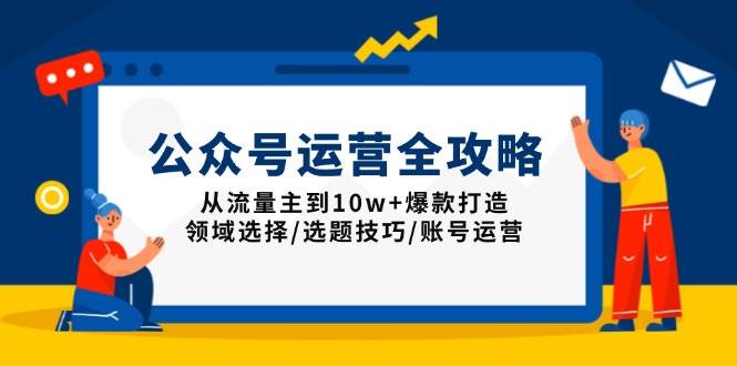 （13996期）公众号运营全攻略：从流量主到10w+爆款打造，领域选择/选题技巧/账号运营-悟空知识星球