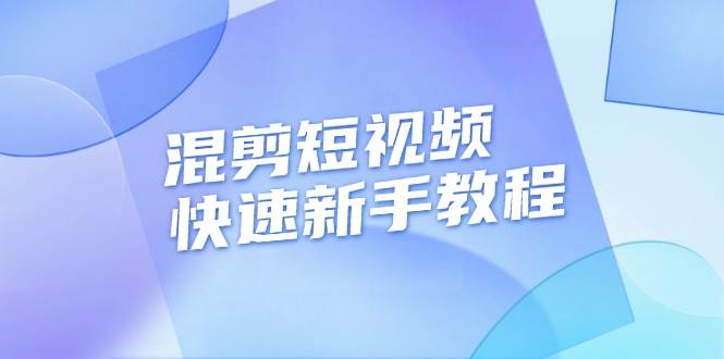 （13504期）混剪短视频快速新手教程，实战剪辑千川的一个投流视频，过审过原创-悟空知识星球
