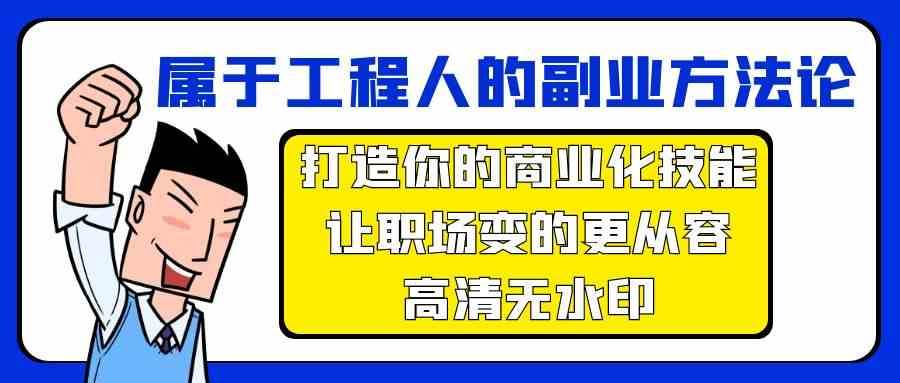 属于工程人副业方法论，打造你的商业化技能，让职场变的更从容-悟空知识星球