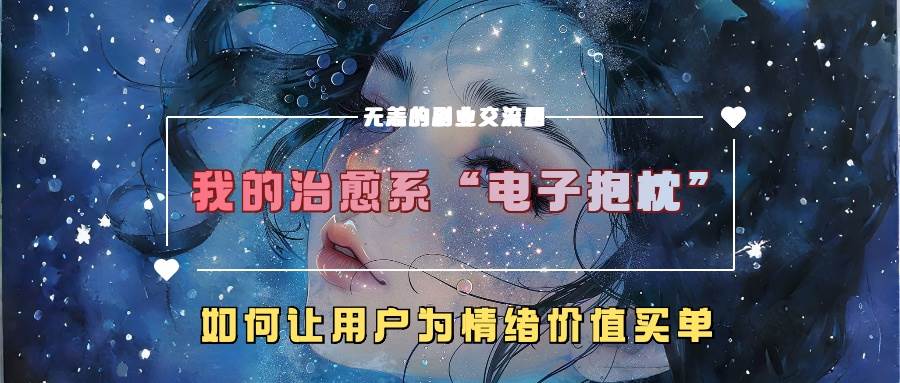 我的治愈系“电子抱枕”，如何让用户为情绪价值买单-悟空知识星球