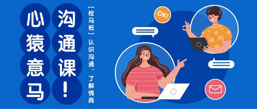 心猿意马沟通课【栓马桩】，认识沟通，了解情商（11节课）-悟空知识星球