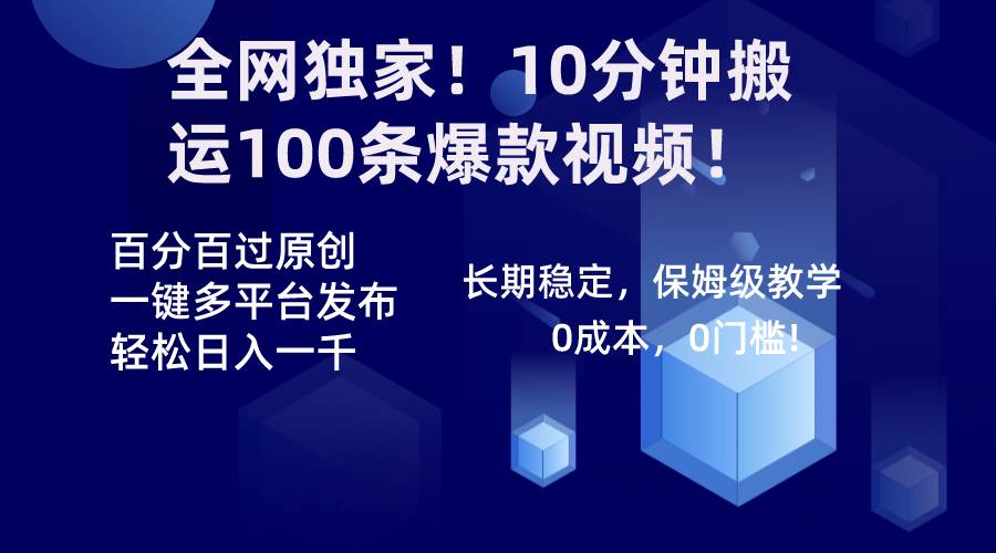 （8733期）全网独家！10分钟搬运100条爆款视频！百分百过原创，一键多平台发布！！-悟空知识星球