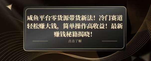 咸鱼平台零货源带货新玩法！平板冷门赛道轻松赚大钱，简单操作高收益【揭秘】-悟空知识星球