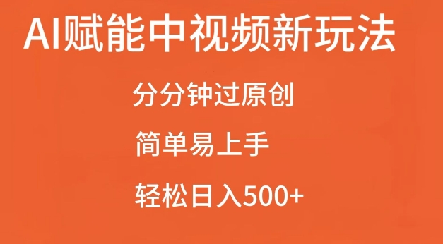 AI赋能中视频最新玩法，分分钟过原创，简单易上手，轻松日入500+【揭秘】-悟空知识星球