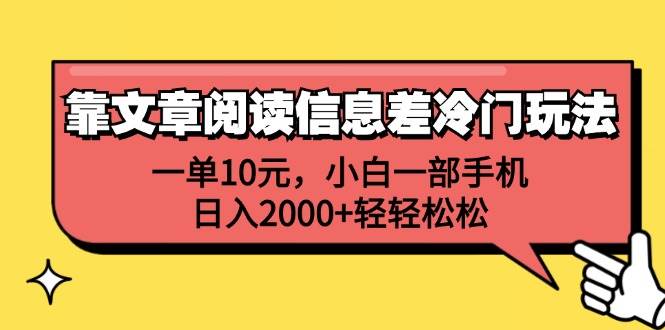 （12296期）靠文章阅读信息差冷门玩法，一单10元，小白一部手机，日入2000+轻轻松松-悟空知识星球