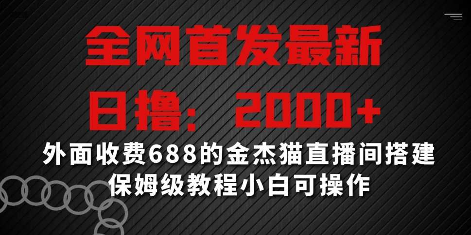 全网首发最新，日撸2000+，外面收费688的金杰猫直播间搭建，保姆级教程小白可操作【揭秘】-悟空知识星球