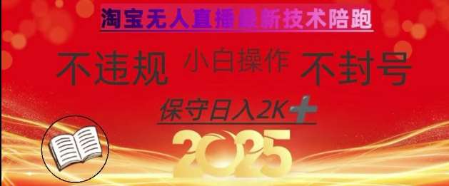 2025年淘宝无人直播带货10.0，全新技术，不违规，不封号，纯小白操作，日入数张【揭秘】-悟空知识星球