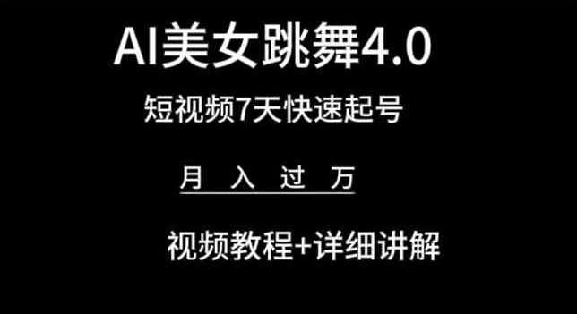 AI美女跳舞4.0，短视频7天快速起号，月入过万 视频教程+详细讲解【揭秘】-悟空知识星球