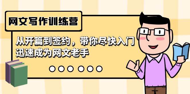 网文写作训练营，从开篇到签约，带你尽快入门，迅速成为网文老手（22节课）-悟空知识星球