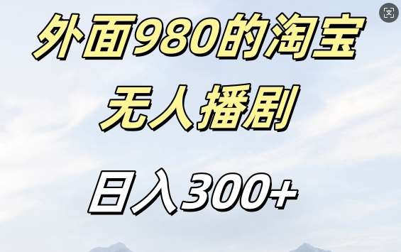 外面卖980的淘宝短剧挂JI玩法，不违规不封号日入300+【揭秘】-悟空知识星球