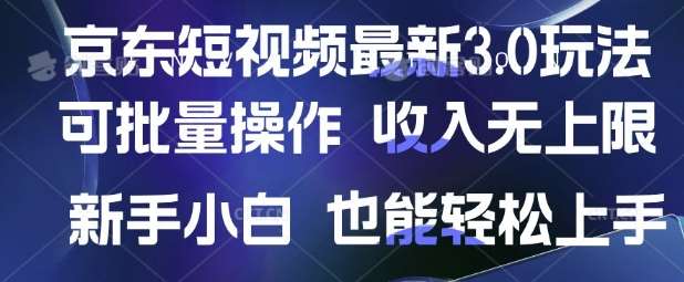 京东短视频最新玩法，可批量操作，收入无上限 新手也能轻松上手【揭秘】-悟空知识星球