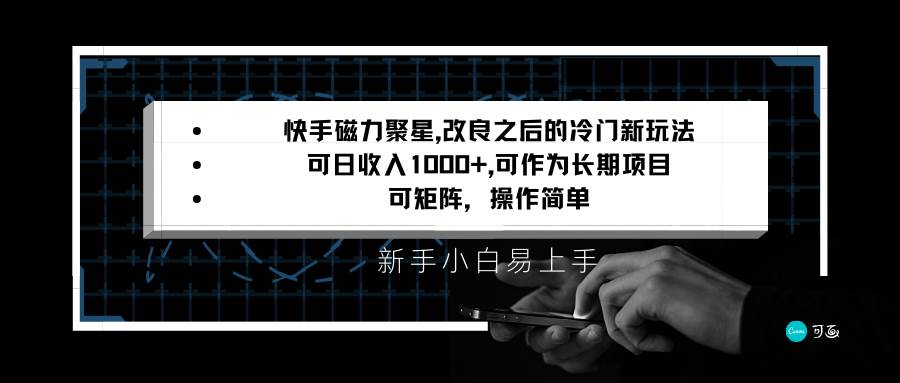 快手磁力聚星改良新玩法，可日收入1000+，新手小白易上手，矩阵操作简单，收益可观-悟空知识星球