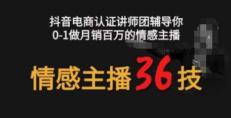 情感主播36技+镜头表现力，辅导你0-1做月销百万的情感主播-悟空知识星球