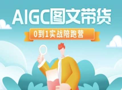 AIGC图文带货，0到1实战陪跑营-悟空知识星球
