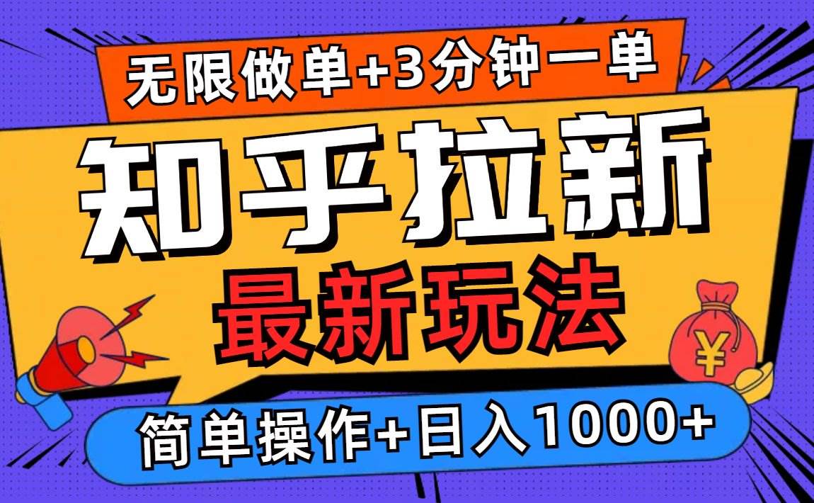 (13907期)2025知乎拉新无限做单玩法,3分钟一单,日入1000+简单无难度-悟空知识星球