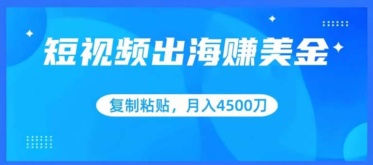 短视频出海赚美金，复制粘贴批量操作，小白轻松掌握，月入4500美刀【揭秘】-悟空知识星球