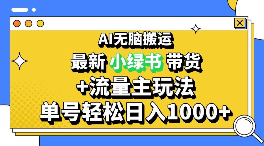 （13397期）2024最新公众号+小绿书带货3.0玩法，AI无脑搬运，3分钟一篇图文 日入1000+-悟空知识星球