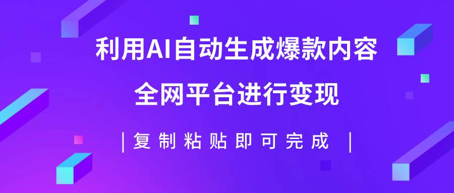 （7682期）利用AI批量生产出爆款内容，全平台进行变现，复制粘贴日入500+-悟空知识星球