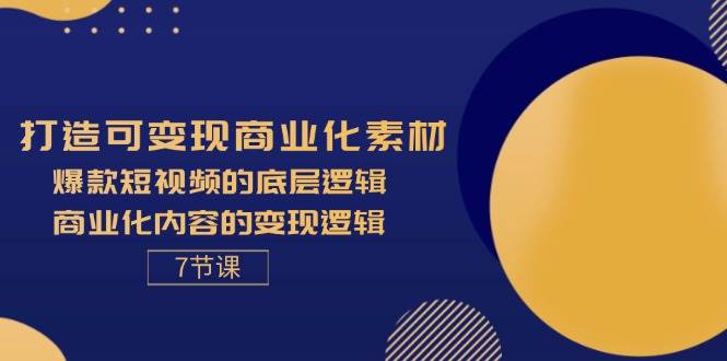 (11829期)打造可变现商业化素材,爆款短视频的底层逻辑,商业化内容的变现逻辑-7节-悟空知识星球