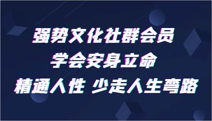 强势文化社群会员 学会安身立命 精通人性 少走人生弯路-悟空知识星球