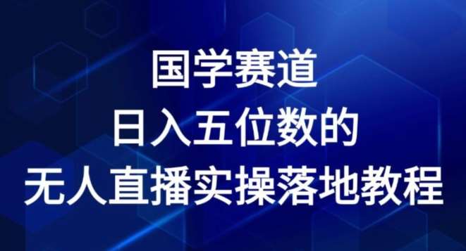 国学赛道-2024年日入五位数无人直播实操落地教程【揭秘】-悟空知识星球