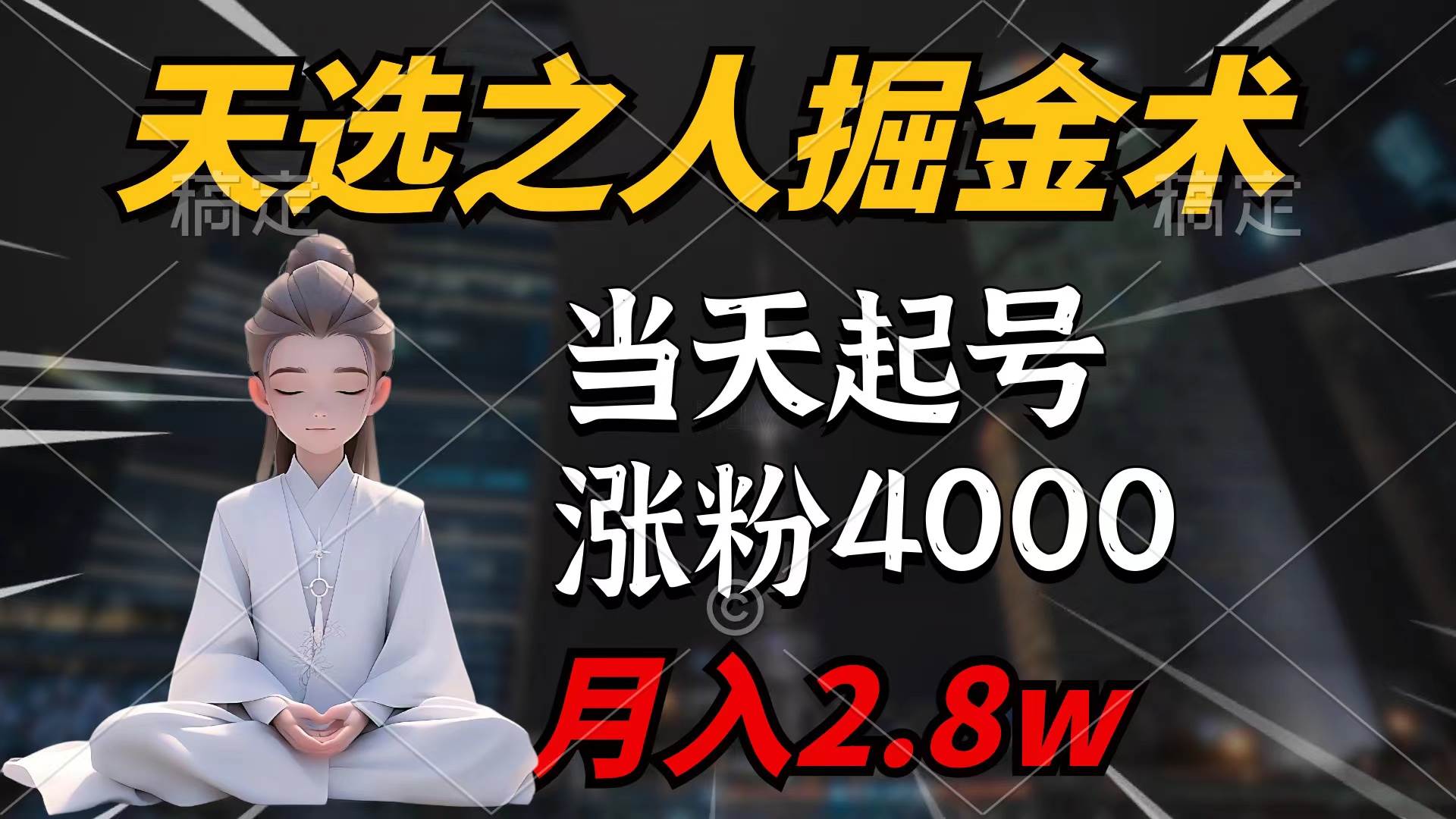 （9613期）天选之人掘金术，当天起号，7条作品涨粉4000+，单月变现2.8w天选之人掘...-悟空知识星球