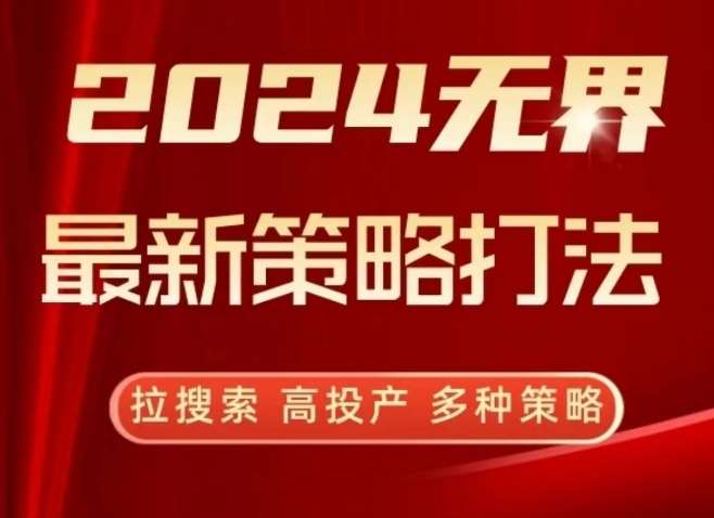 2024无界最新策略打法，拉搜索，高投产，多种策略-悟空知识星球